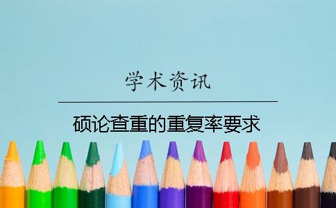 硕论查重的重复率要求