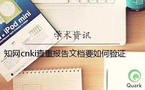 知网cnki查重报告文档要如何验证真伪