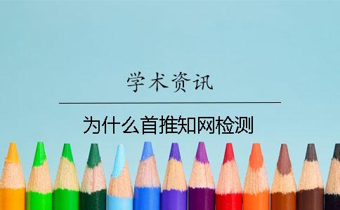 为什么首推知网检测？