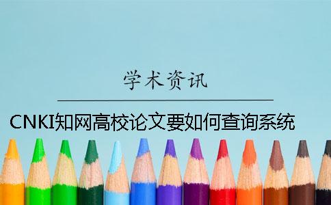 CNKI知网高校论文要如何查询系统