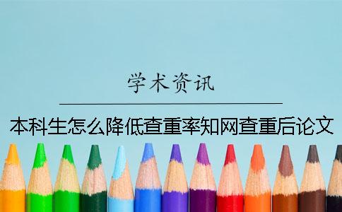 本科生怎么降低查重率？知网查重后论文怎么改？[经验分享]