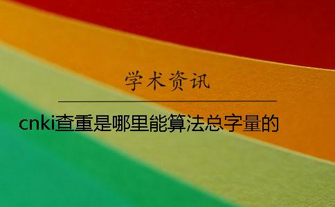 cnki查重是哪里能算法总字量的？