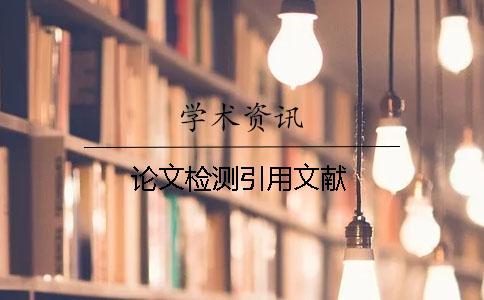论文检测引用文献