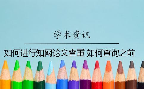 如何进行知网论文查重？ 如何查询之前自己的论文在知网的查重率