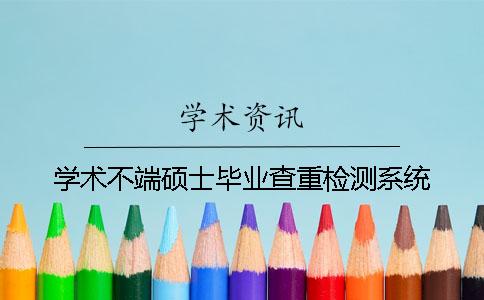 学术不端硕士毕业查重检测系统