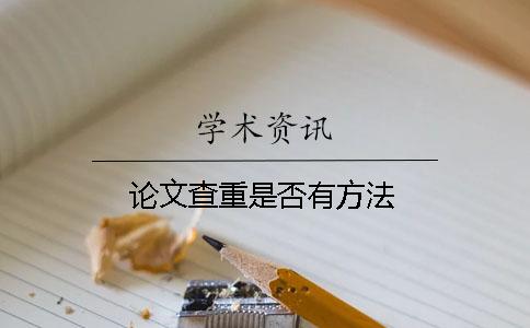 论文查重是否有方法？