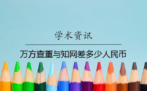 万方查重与知网差多少人民币