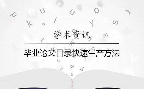 毕业论文目录快速生产方法
