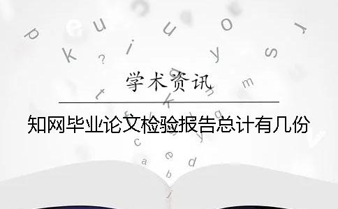 知网毕业论文检验报告总计有几份？