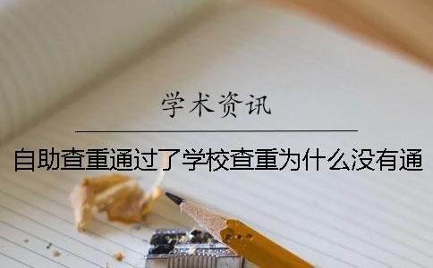 自助查重通过了学校查重为什么没有通过