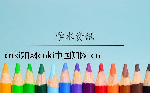 cnki知网cnki中国知网 cnki中国知网1002cnki中国知网