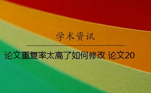 论文重复率太高了如何修改？ 论文20的重复率高吗