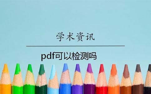 pdf可以检测吗？