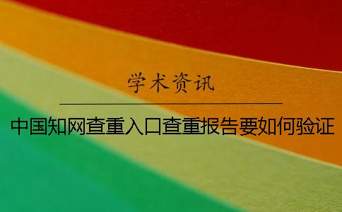 中国知网查重入口查重报告要如何验证正品
