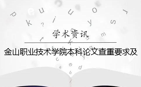 金山职业技术学院本科论文查重要求及重复率 金山职业技术学院对应的本科