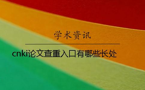 cnki论文查重入口有哪些长处？
