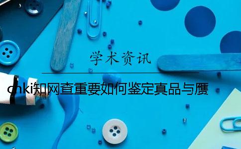 cnki知网查重要如何鉴定真品与赝品的？