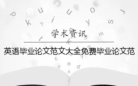 英语毕业论文范文大全免费毕业论文范文大全