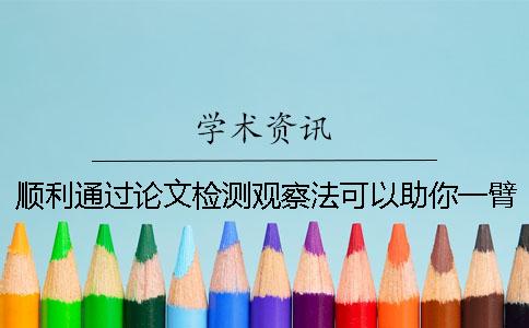顺利通过论文检测观察法可以助你一臂之力