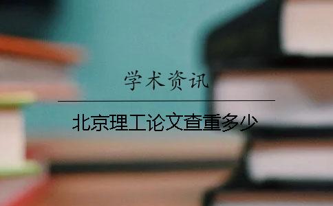 北京理工论文查重多少