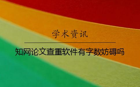 知网论文查重软件有字数妨碍吗