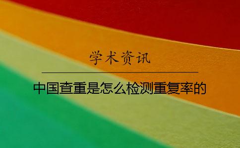 中国查重是怎么检测重复率的？