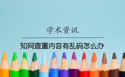 知网查重内容有乱码怎么办？