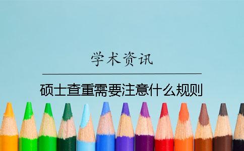 硕士查重需要注意什么规则？