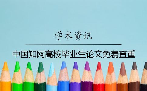 中国知网高校毕业生论文免费查重