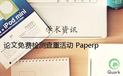 论文免费检测查重活动 Paperpass免费查询方法