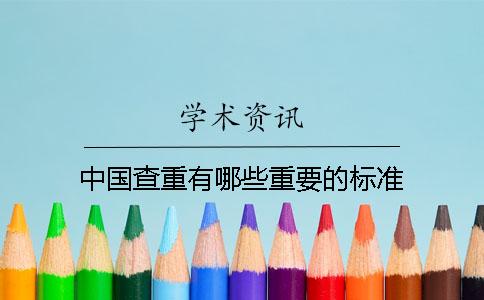 中国查重有哪些重要的标准? 中国查重有哪些重要的标准?