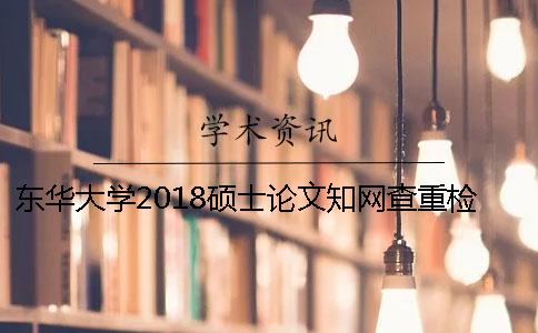 东华大学2018硕士论文知网查重检测标准