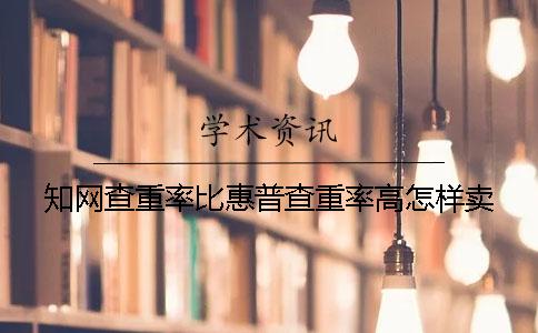 知网查重率比惠普查重率高怎样卖