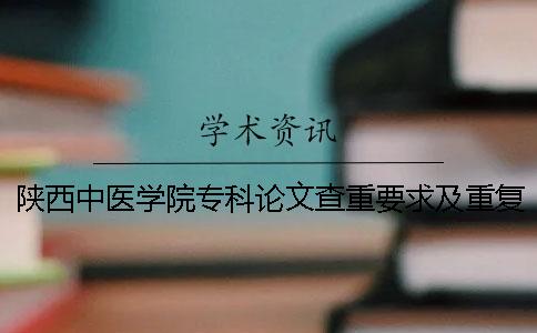 陕西中医学院专科论文查重要求及重复率一