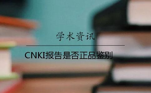 CNKI报告是否正品鉴别