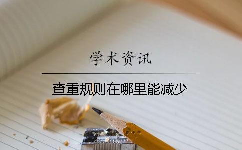 查重规则在哪里能减少