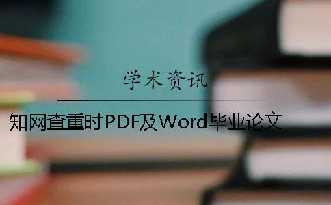 知网查重时PDF及Word毕业论文样式要求