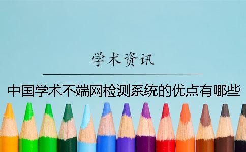 中国学术不端网检测系统的优点有哪些
