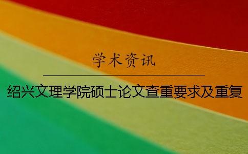 绍兴文理学院硕士论文查重要求及重复率