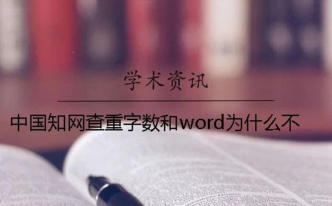 中国知网查重字数和word为什么不一样