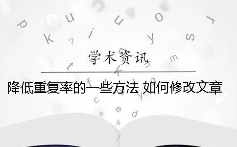 降低重复率的一些方法 如何修改文章可以降低重复率？