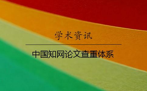 中国知网论文查重体系