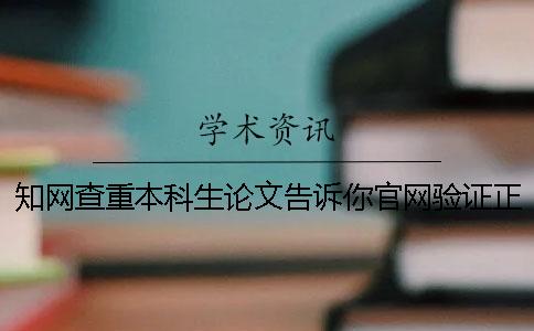 知网查重本科生论文告诉你官网验证正品