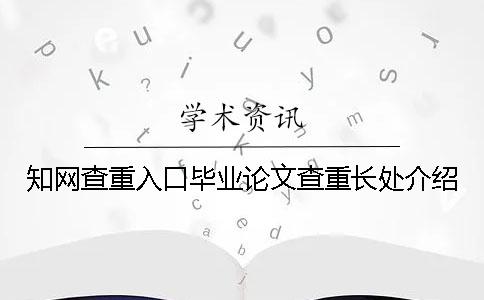 知网查重入口毕业论文查重长处介绍