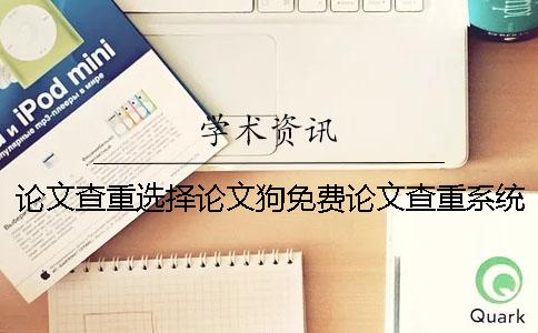 论文查重选择论文狗免费论文查重系统