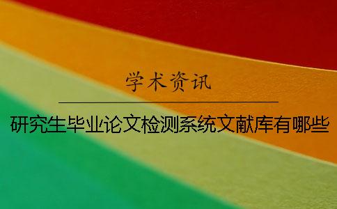研究生毕业论文检测系统文献库有哪些