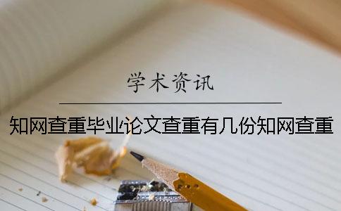 知网查重毕业论文查重有几份知网查重报告? 知网查重毕业论文查重有几份知网查重报告?