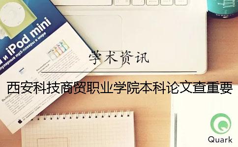 西安科技商贸职业学院本科论文查重要求及重复率