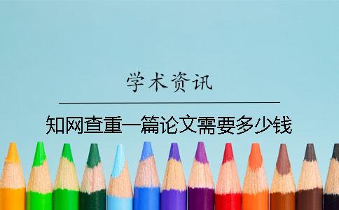 学术查重一篇论文需要多少钱？