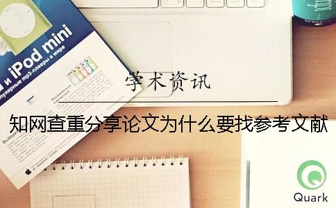学术查重分享论文为什么要找参考文献？